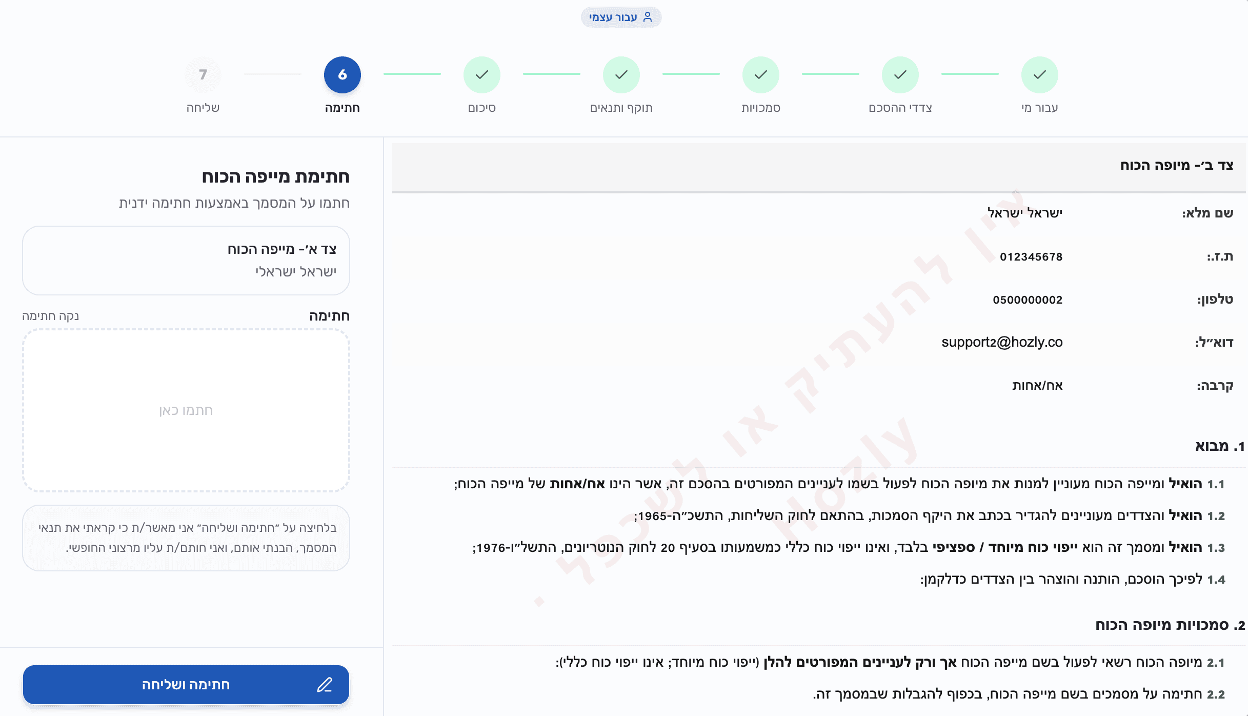 חתימה דיגיטלית על החוזה ושליחת הקישור לצד השני ב-SMS
